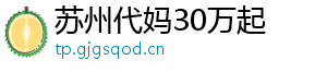 苏州代妈30万起	